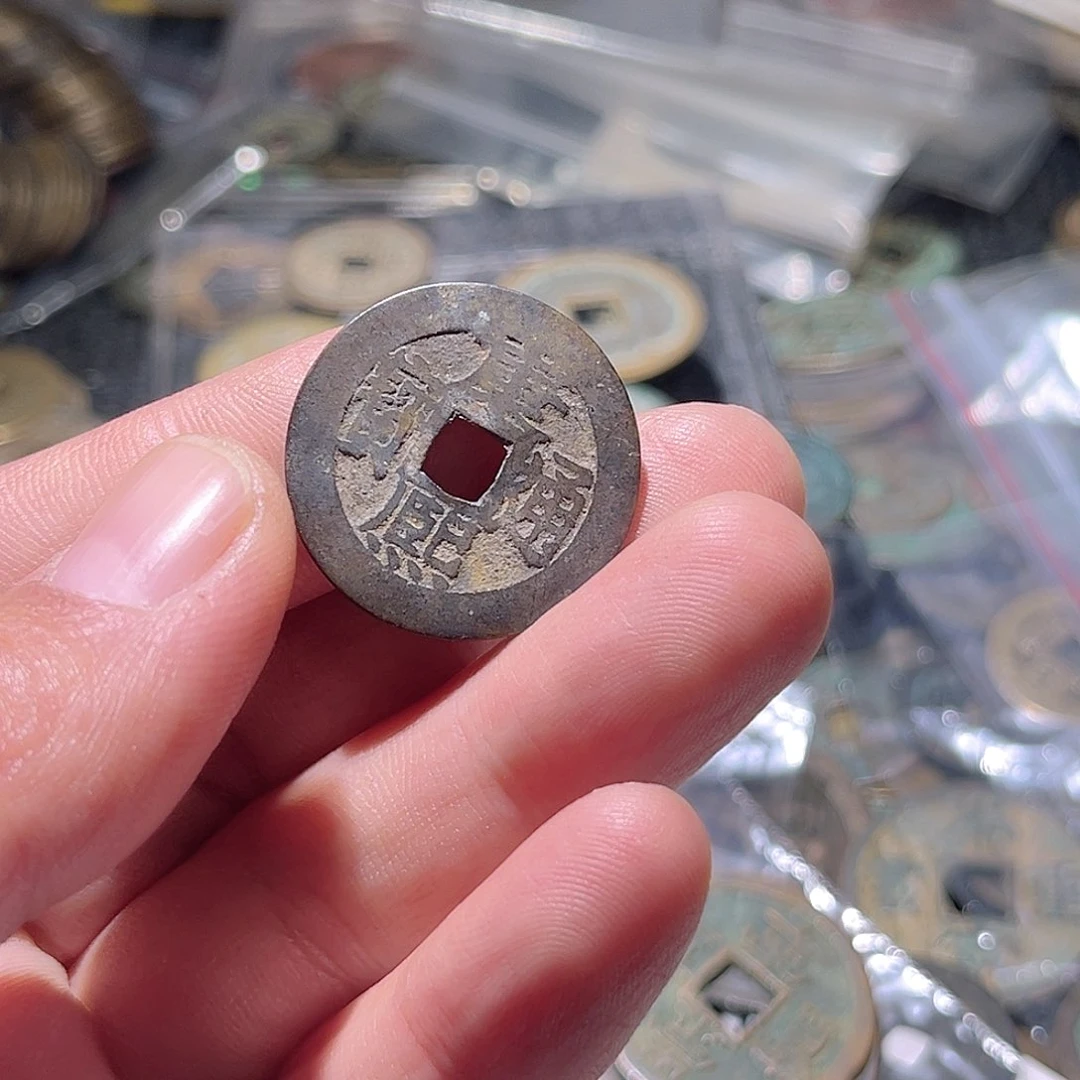 金公*生古泉甄选根康熙