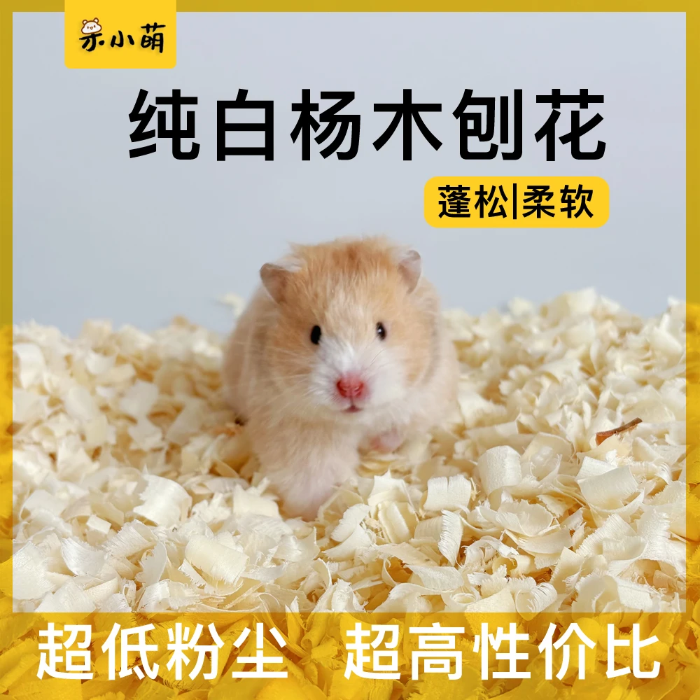 金丝熊仓鼠无尘白杨木刨花木屑四季垫料打洞造景蓬松柔软巩固性