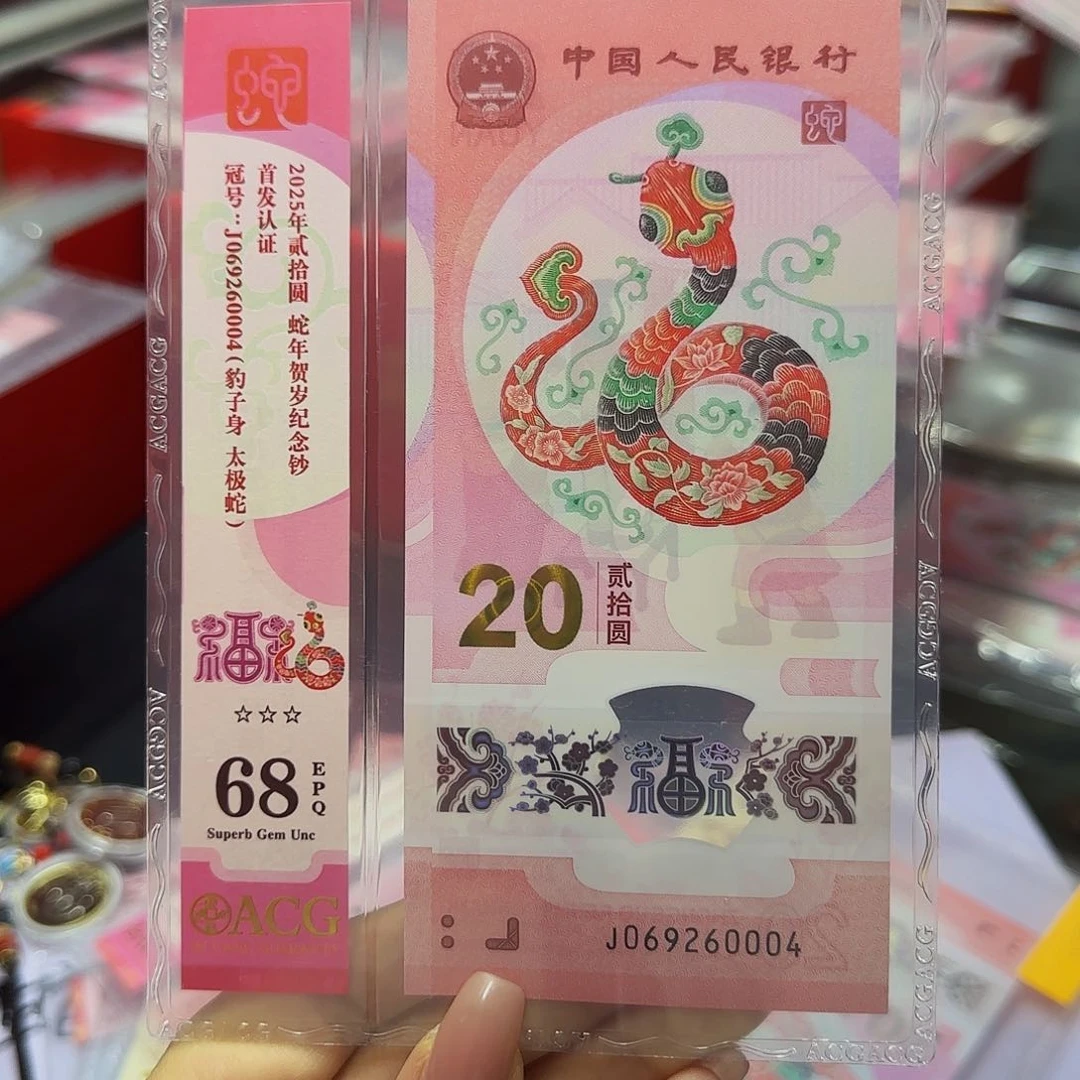 蛇钞爱藏首发竖标68分，太极蛇0004