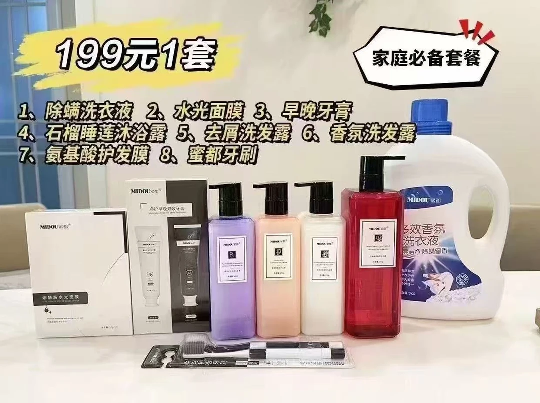 MIDOU蜜都199洗护七件套、一套解决你的护理选择烦恼