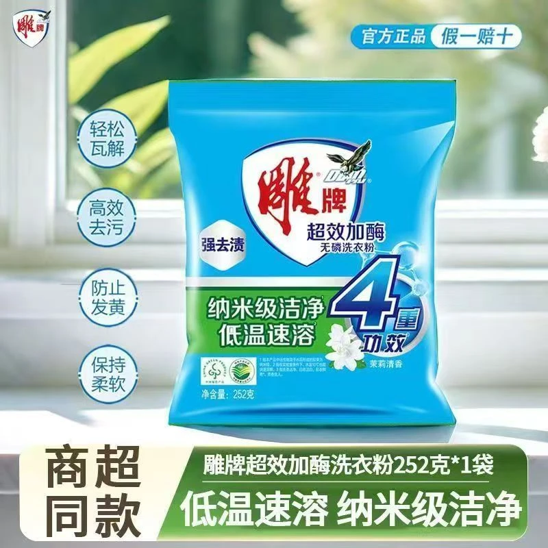 雕牌洗衣粉252克超效加酶强力去污持久留香洗涤洗衣粉小袋