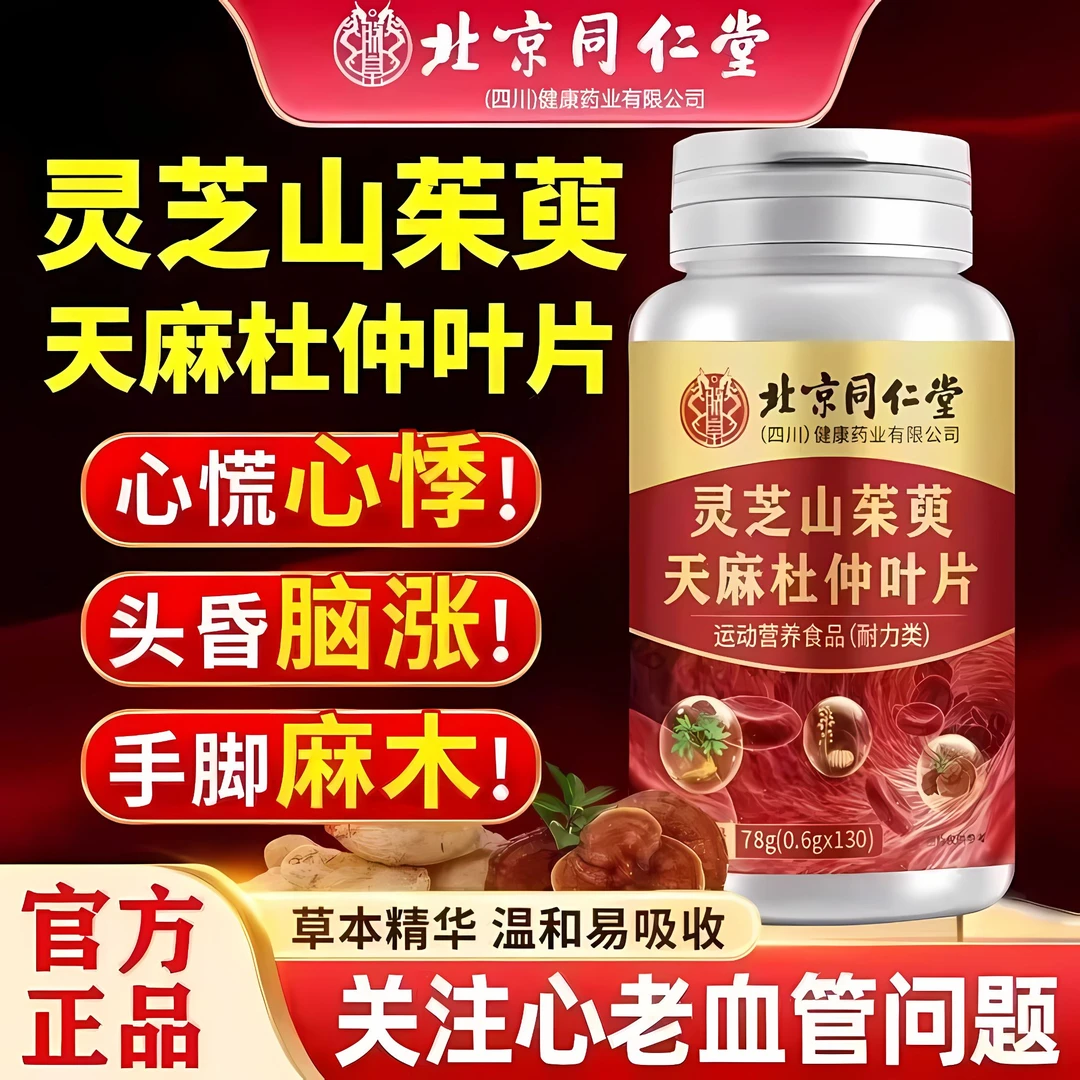 北京同仁堂朕皇灵芝山茱萸天麻杜仲片手麻脚麻精选原料官方正品