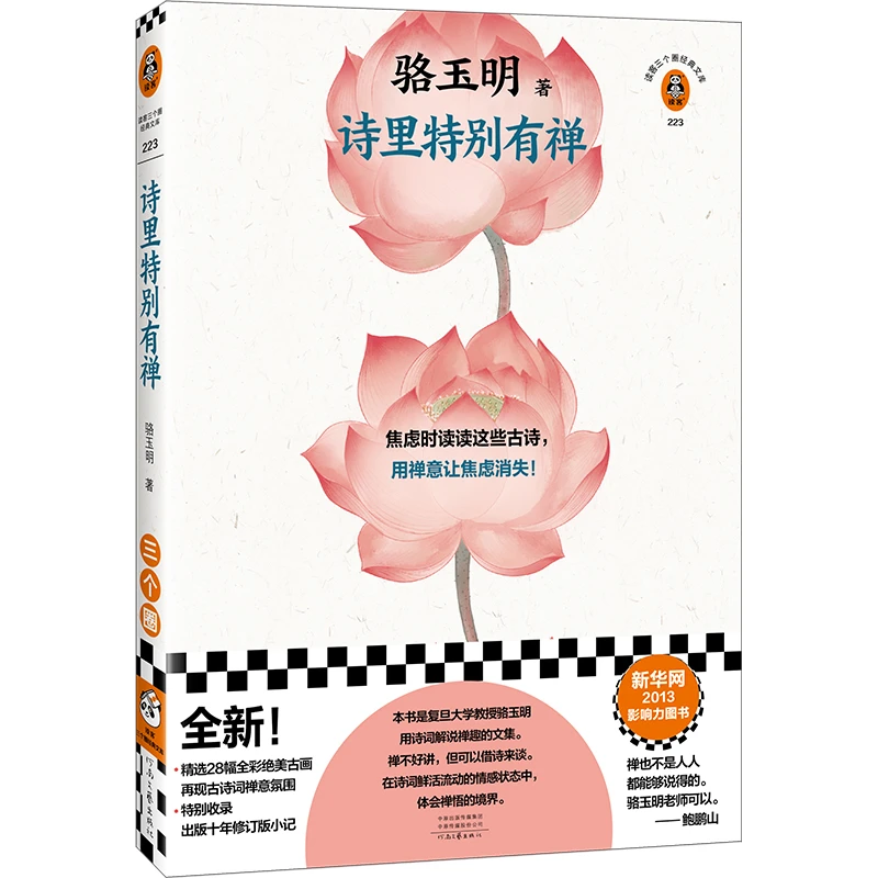 诗里特别有禅骆玉明 焦虑时读读古诗，禅意让焦虑消失 诗词鉴赏