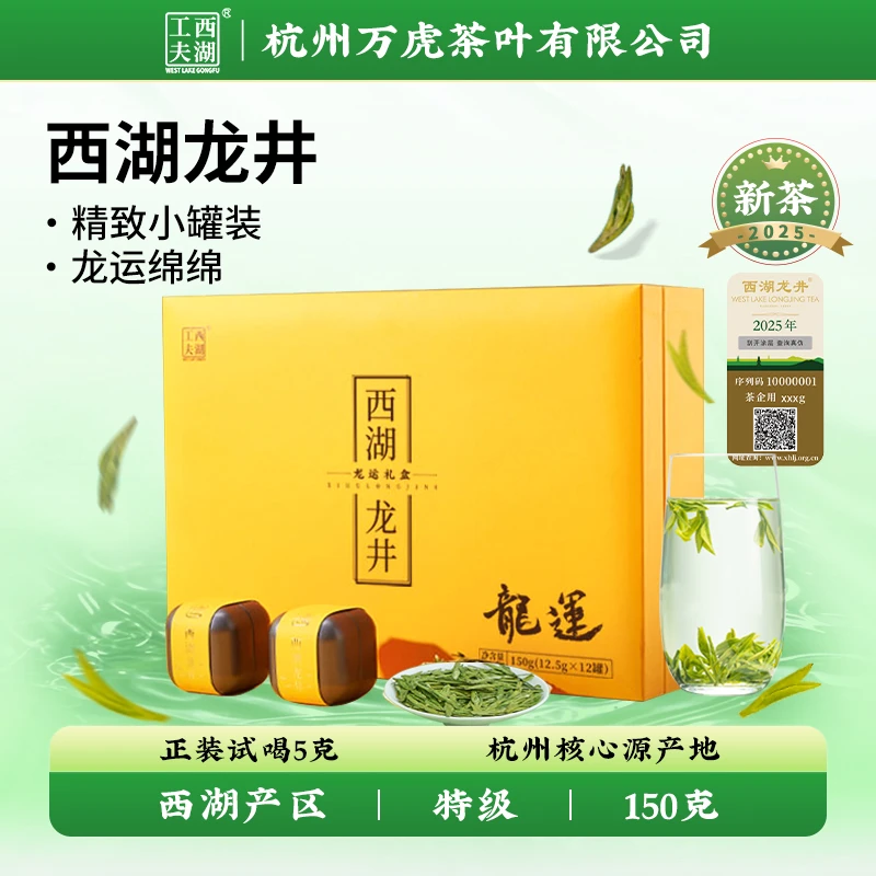 【中秋茶礼】西湖工夫2025明前特等级西湖龙井龙运礼盒核心产区高端