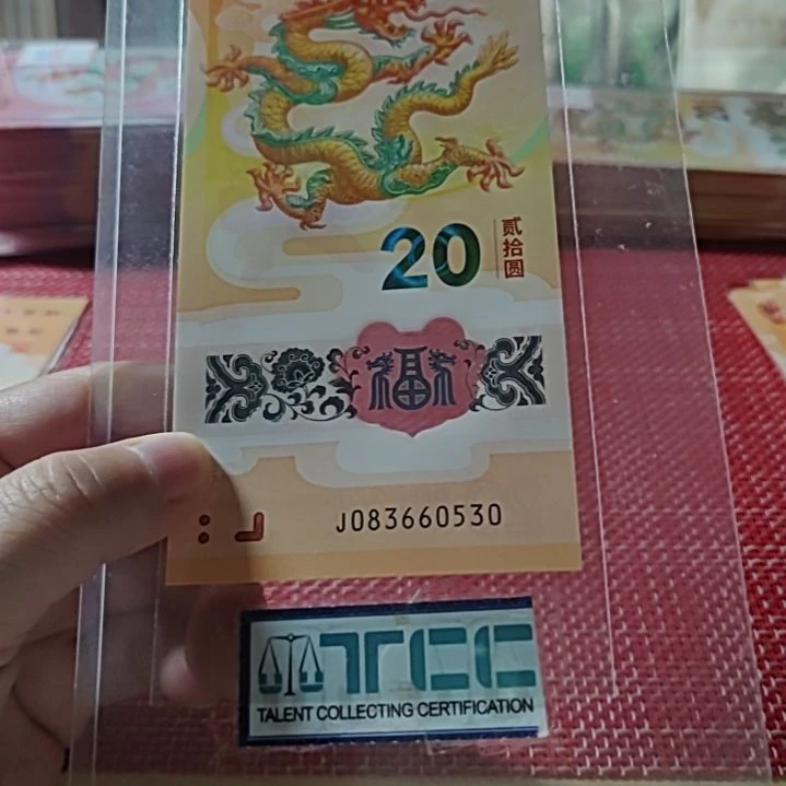 塑料小龙钞天马王生日号83660530单张