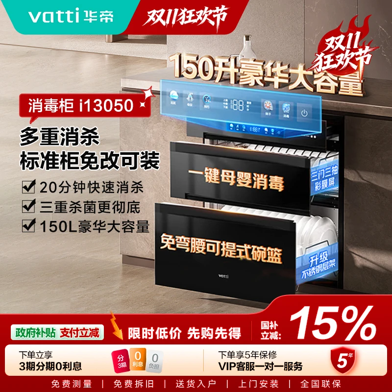 Vatti/华帝i13050家用嵌入式150L消毒柜大容量三门烘干快速【国补】