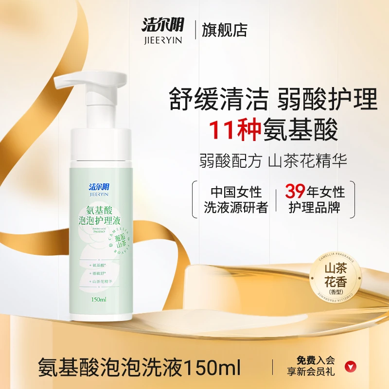 洁尔阴氨基酸泡泡护理液私处私密护理洗液清洁泡沫温和山茶花味