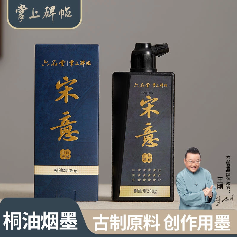 宋意桐油烟墨汁书法专用练习书画创作大瓶280g练字墨液 掌上碑帖