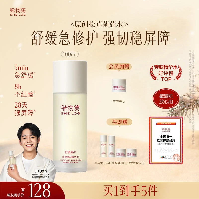 【丁真同款】稀物集菌菇水套装保湿精华水湿敷温和修护控油