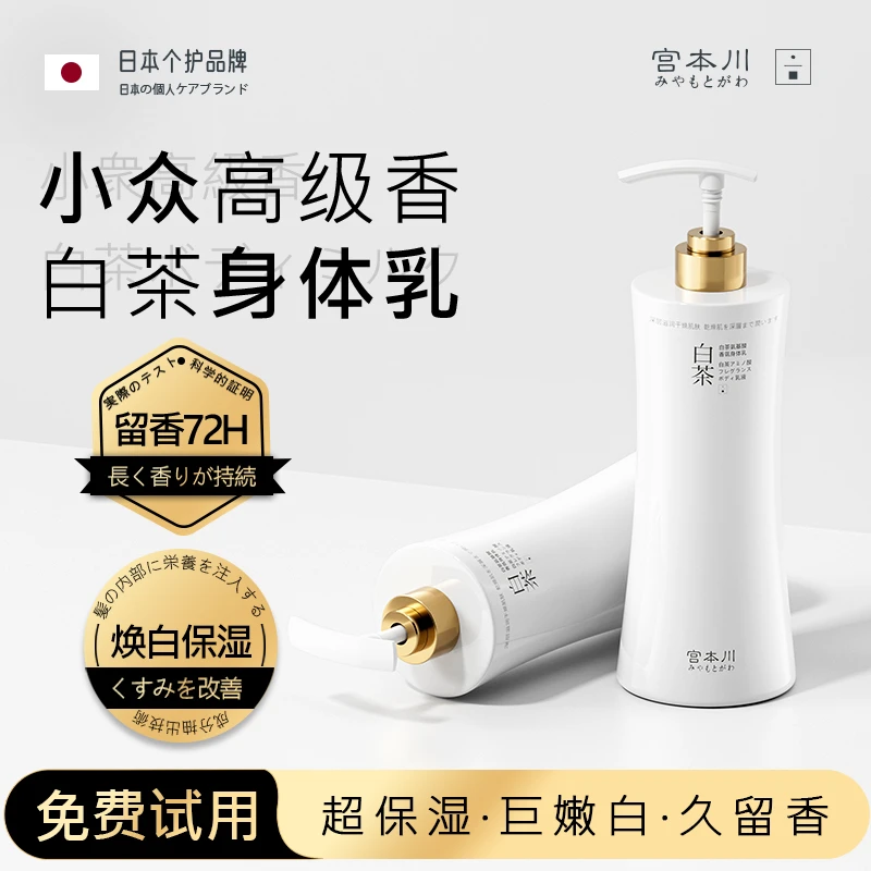 【高级香氛】宫本川白茶身体乳保湿补水干燥起皮女士持久留香72小时
