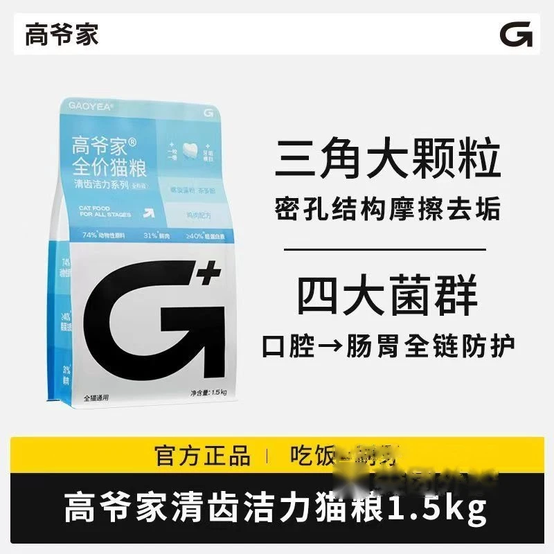 【吃饭等于刷牙】高爷家清齿洁力系列全价猫粮1.5kg/袋三角大颗粒摩擦去垢清新口气