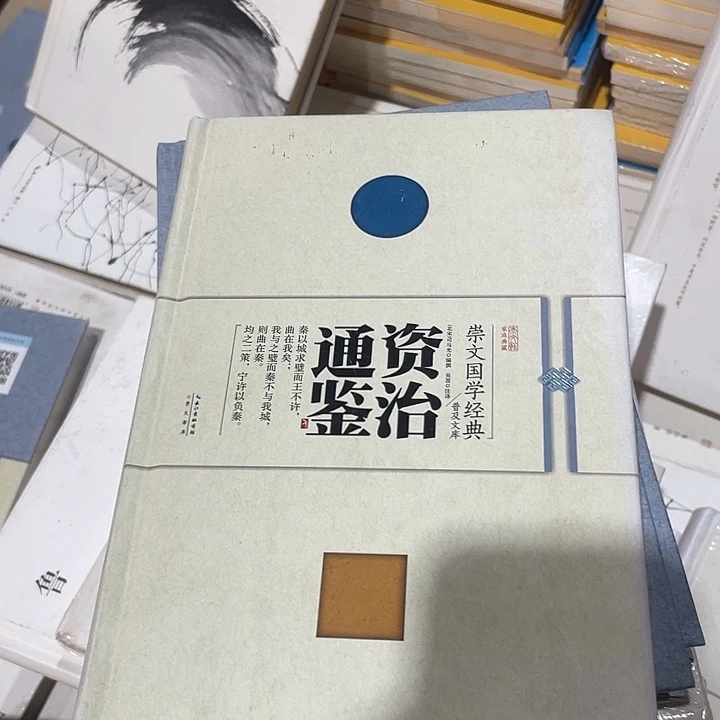 正版微瑕资治通鉴