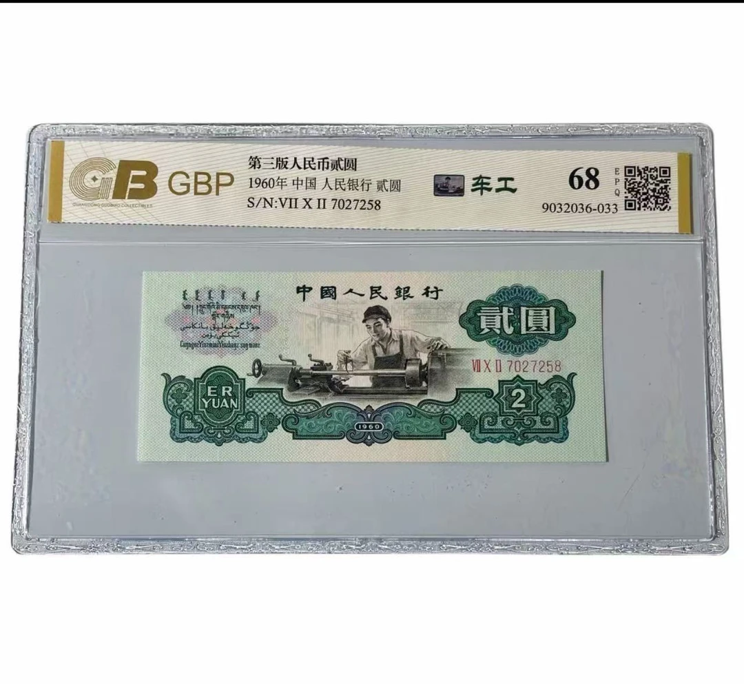 第三套人民币贰圆（1960版）封装评级坚定