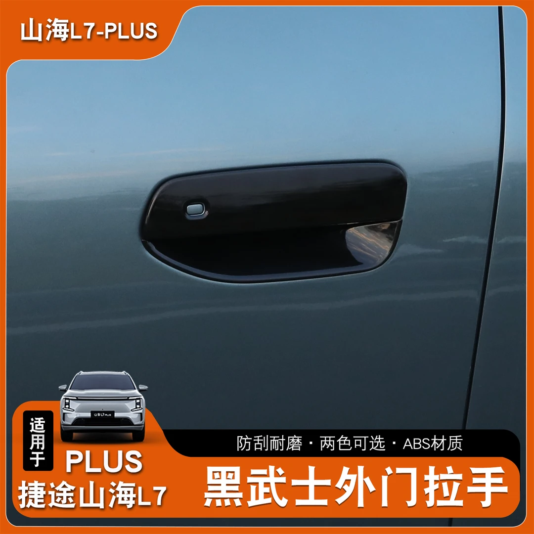 适用于捷途山海L7plus门碗拉手改装黑武士车门碗把手外饰装饰配件