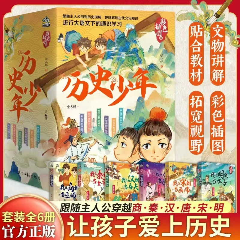 《历史少年》（全6册）专为7-14岁儿童准备的奇幻历史冒险小说 彩色图