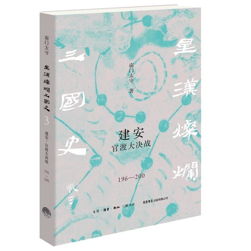 建安：官渡大决战（196—200）