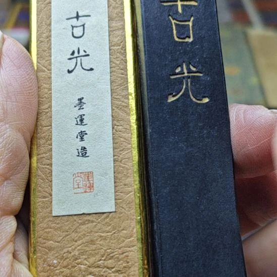 日本回流老墨一锭非常好用