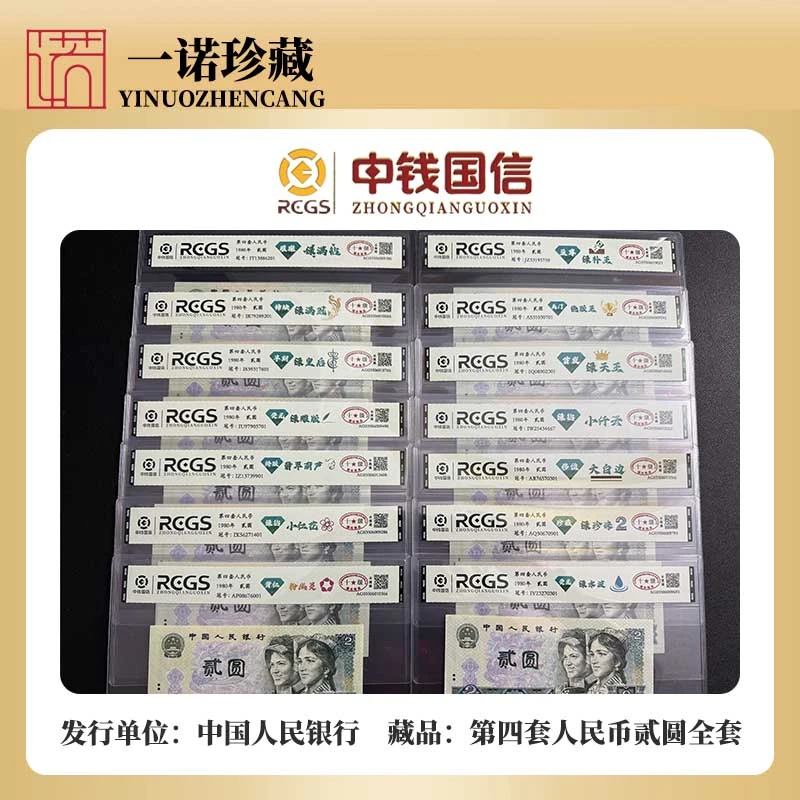 802稀缺荧光钞-《绿钻冠号大全》第四套人民币共14枚