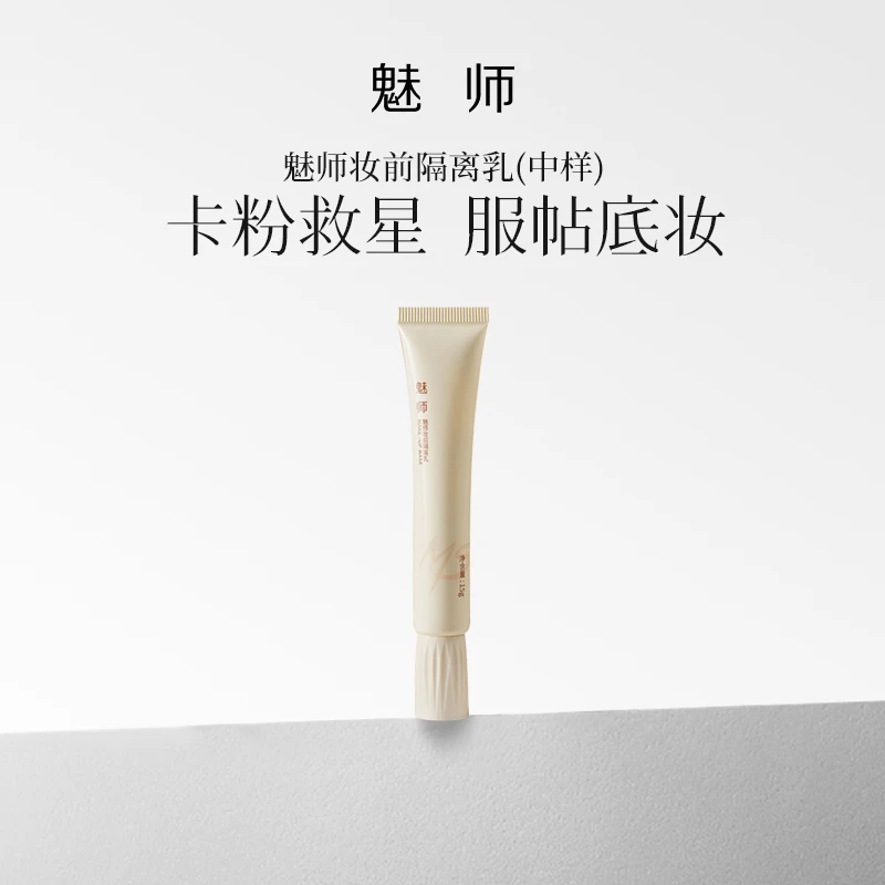 ZFC魅师妆前隔离乳中样控油保湿