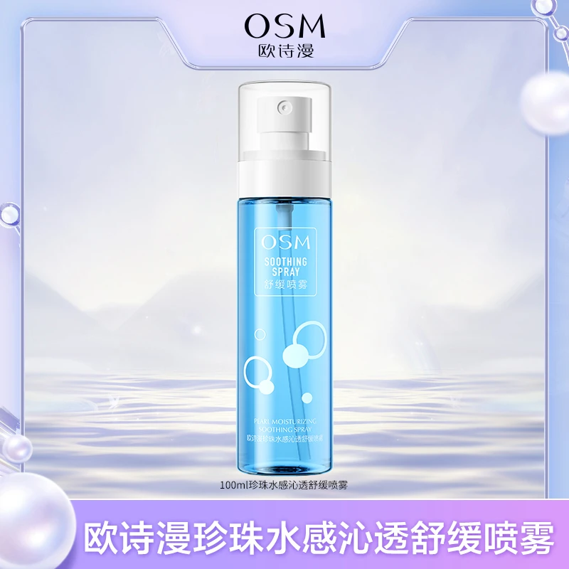 【卓伊家专属】欧诗漫珍珠水感沁透舒缓补水保湿喷雾-0630