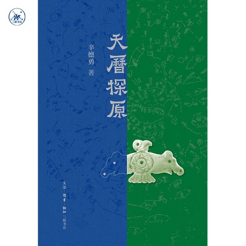 【签名】 天历探原 辛德勇