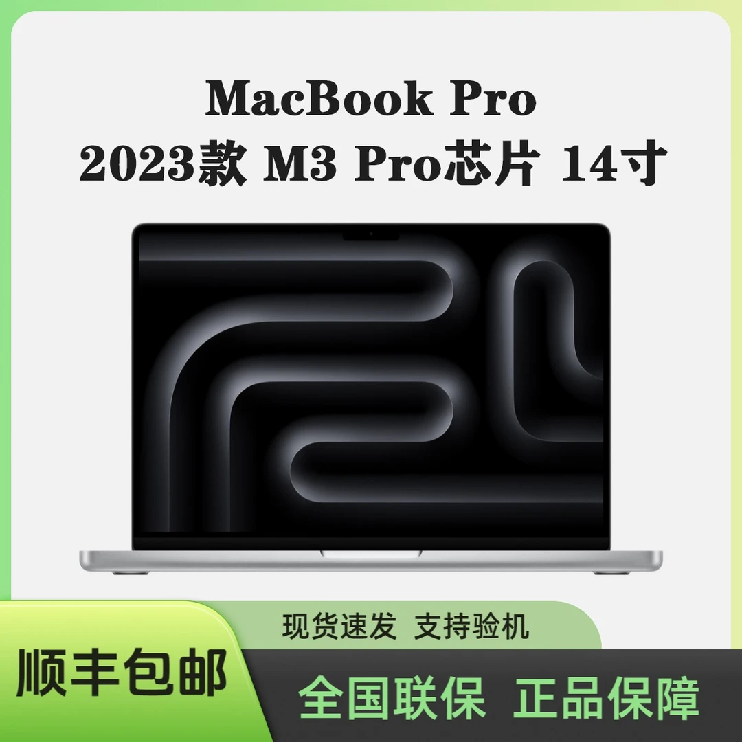 准新品 Apple/苹果 23款M3 Pro芯片14寸 12核+18核 18G+1TB官保