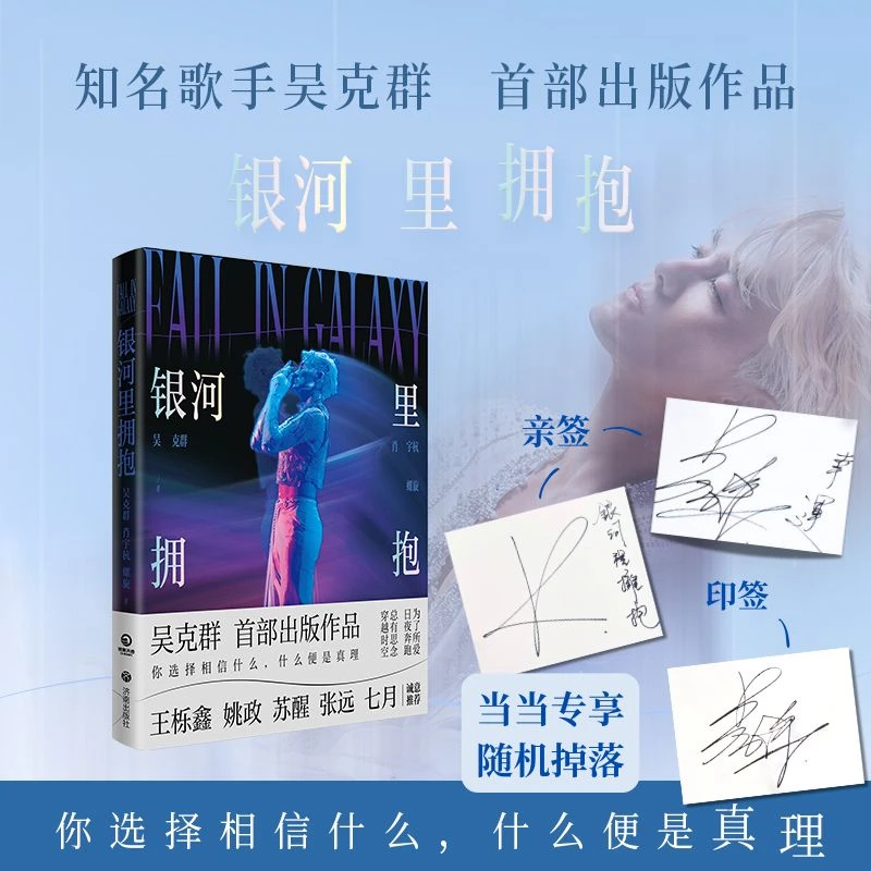 【当当】银河里拥抱 歌手吴克群SHOU部出版作品 专享亲签/印签随机