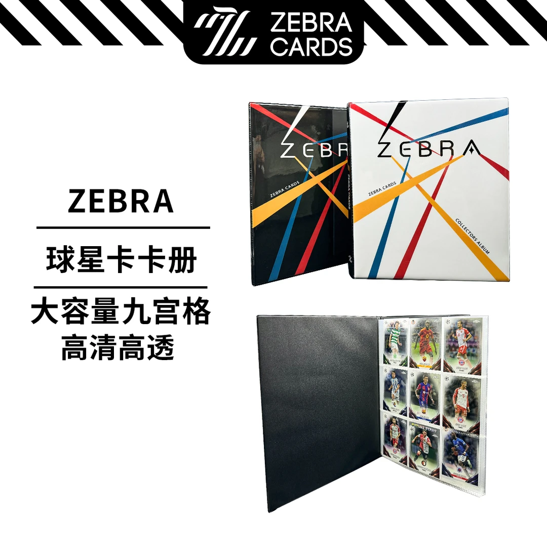 老斑马球星卡卡册收藏册PVC卡册 九宫格 九格 双面卡册死页收集册