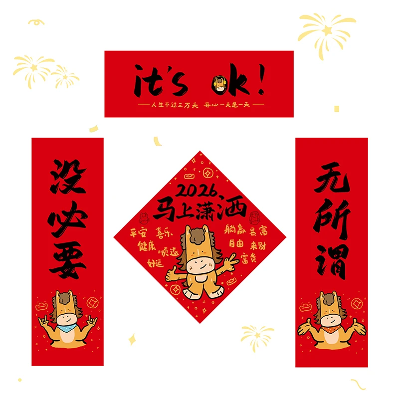 2026马年新款搞笑创意春联春节装饰办公室宿舍出租屋门贴车贴