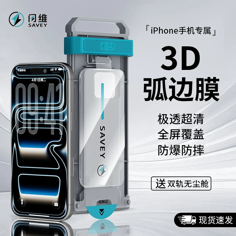 闪维3D热弯弧边膜适用苹果17Pro高清16promax防窥15/14手机无尘舱