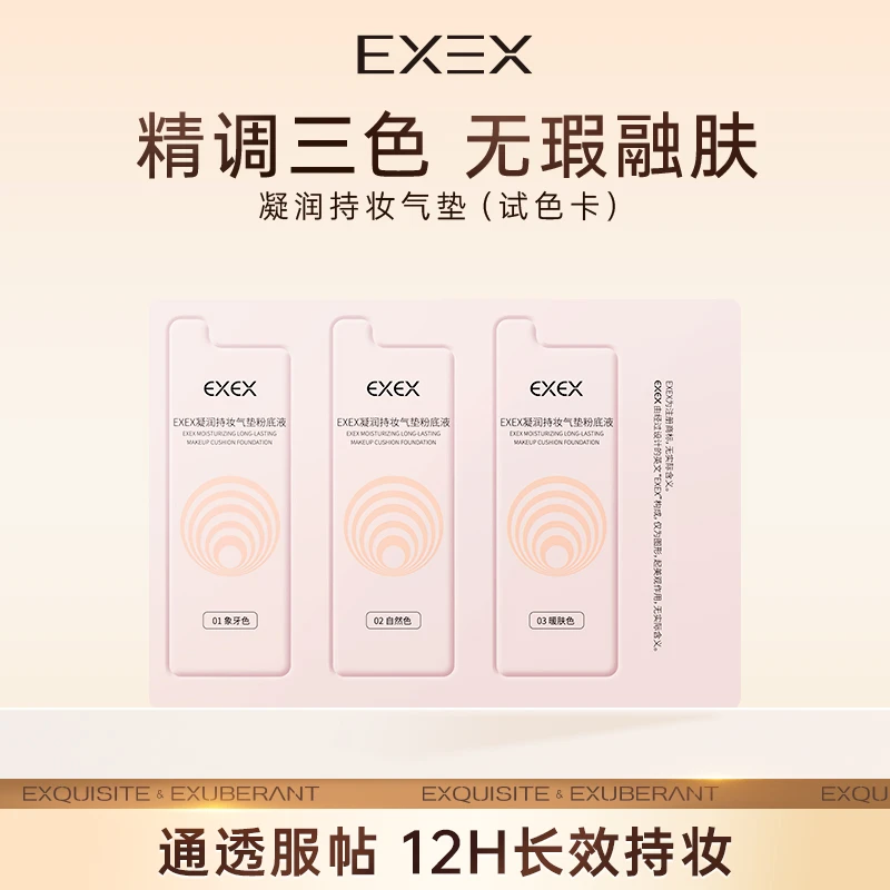 【爆款小样】EXEX凝润持妆粉底液遮瑕持久不脱妆试色卡500mg*3