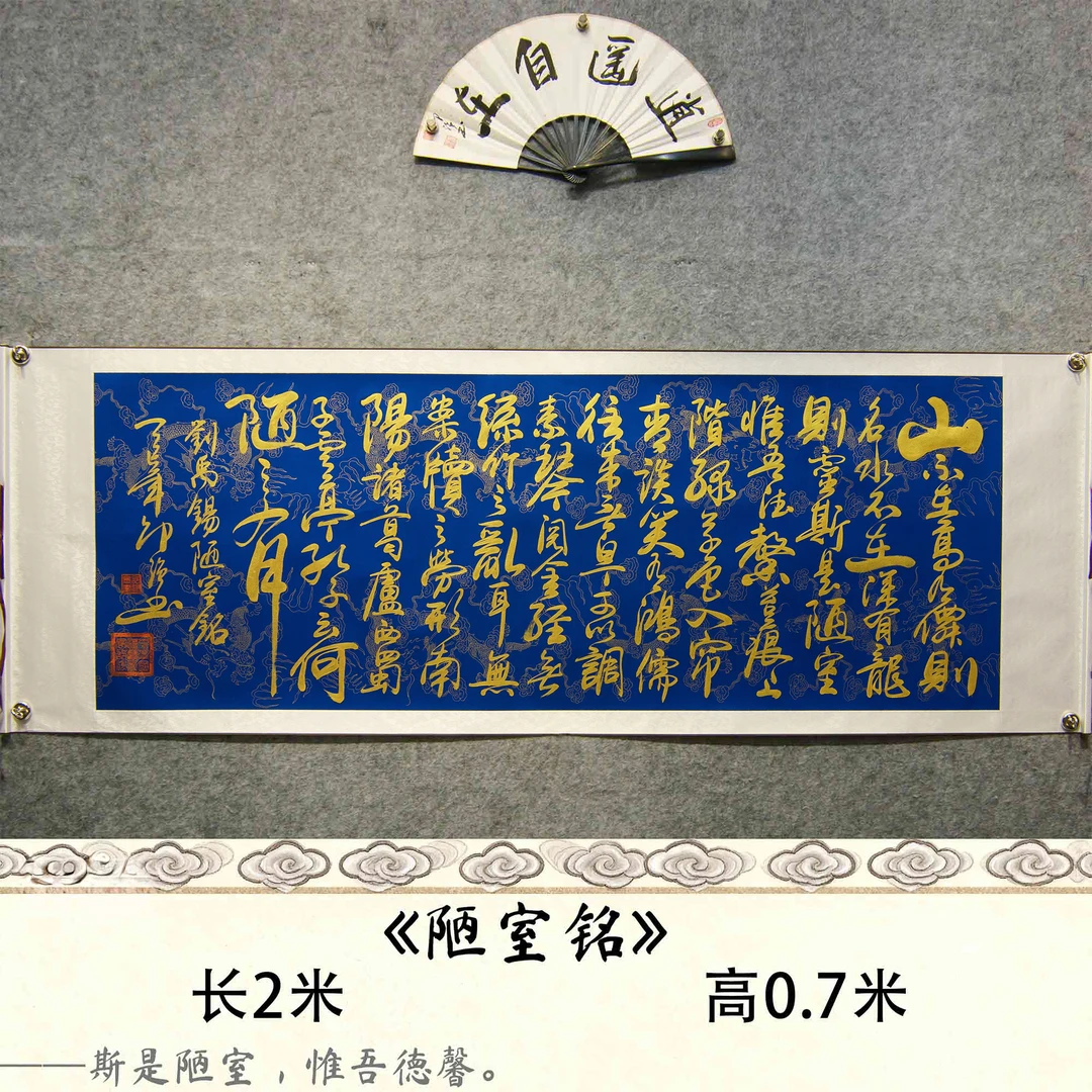【陋室铭】邵强 金墨作品尺寸：长200cm高70cm蓝底龙纹卷轴