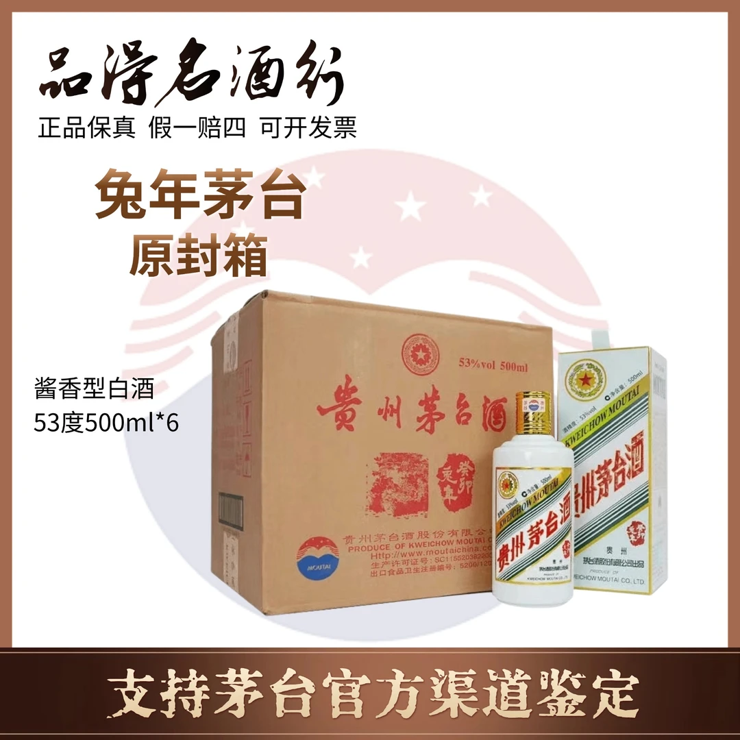 KWEICHOW MOUTAI/贵州茅台酒癸卯兔年茅台原箱生肖酒53度500ml*6