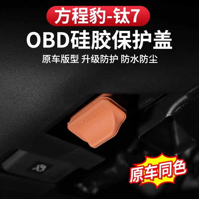 方程豹钛7专用OBD保护罩电脑诊断接口防尘盖防水防潮硅胶保护盖