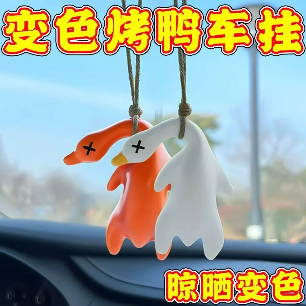 变色烤鸭子挂件遇光紫外线变色网红可爱车内装饰汽车创意挂件