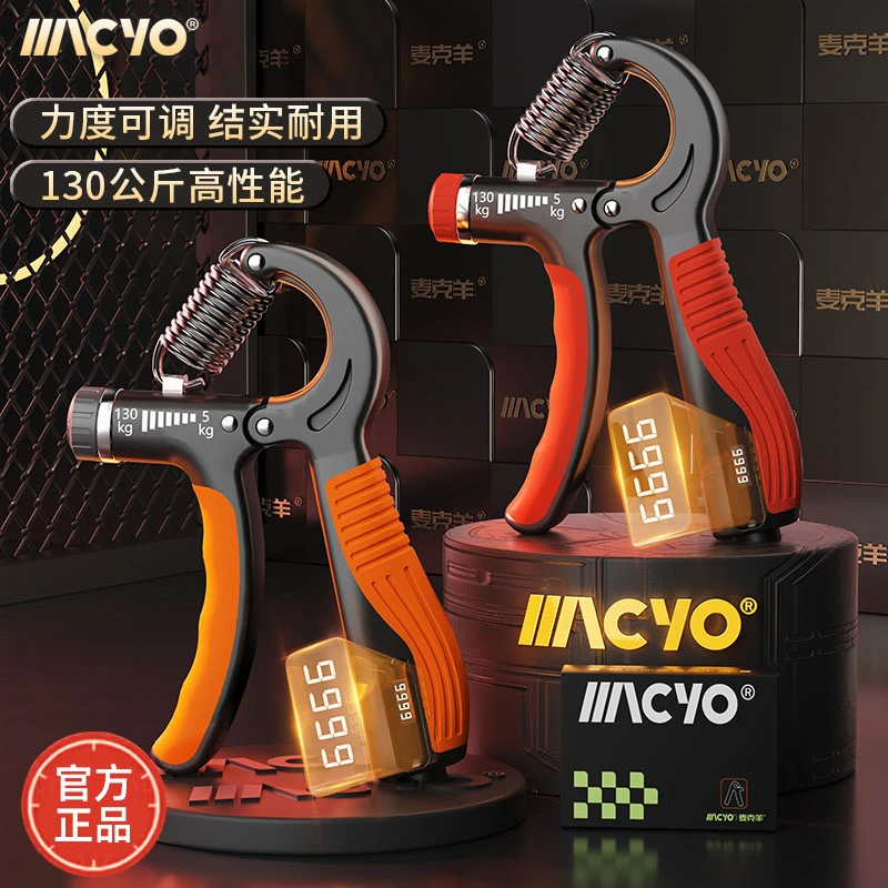 MACYO/麦克羊可调节计数握力器练臂肌满足不同握力阶段的锻炼神器