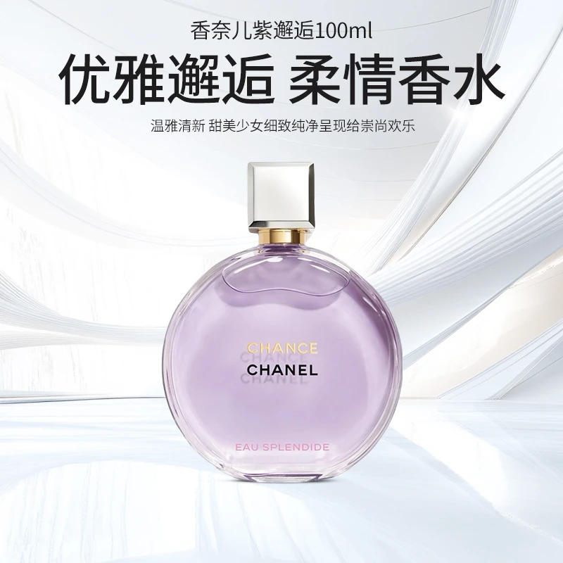 CHANEL香奈儿邂逅系列紫色梦幻香水100ml浓香型