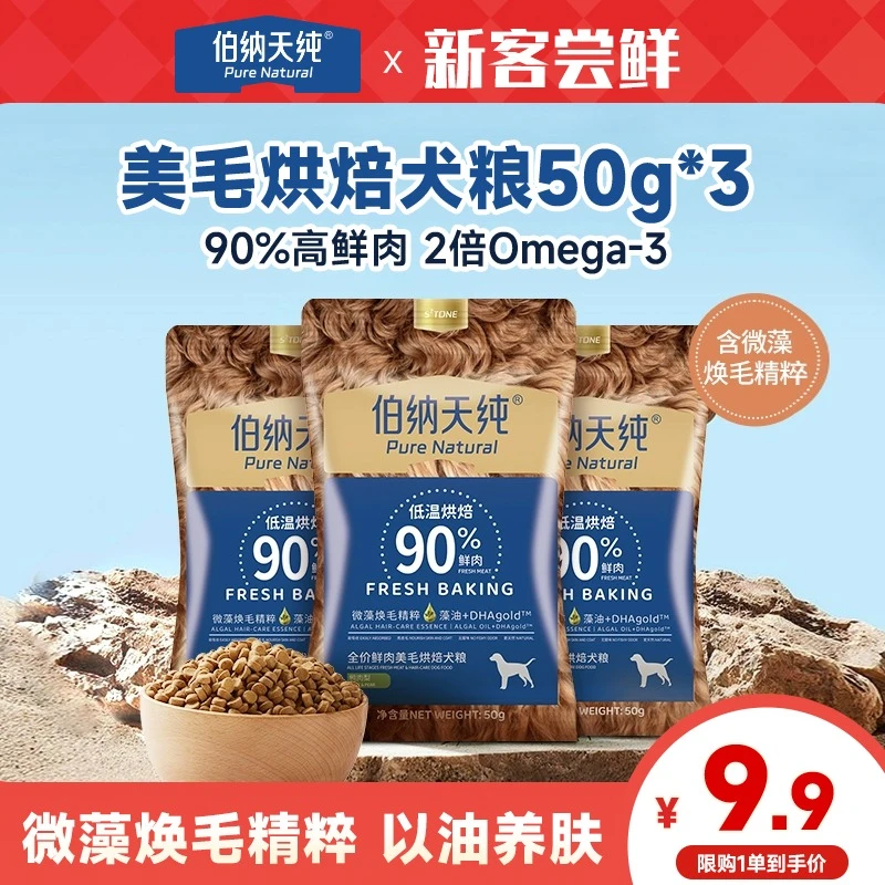 【品牌试吃】伯纳天纯全价鲜肉烘焙狗粮美毛鸭肉梨成幼犬通用50g*3