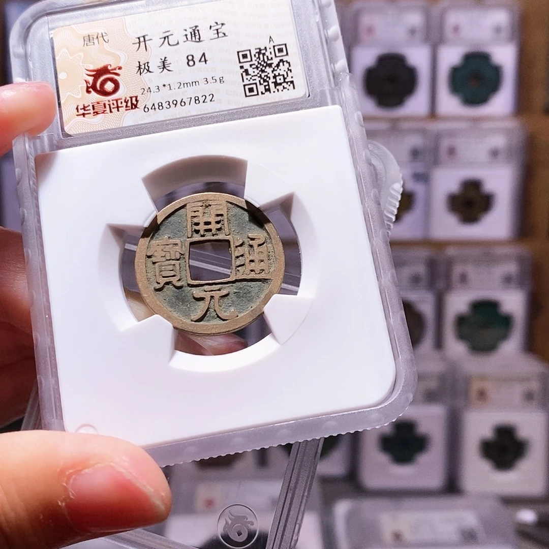 铜开元，传世状态，华夏84，7822