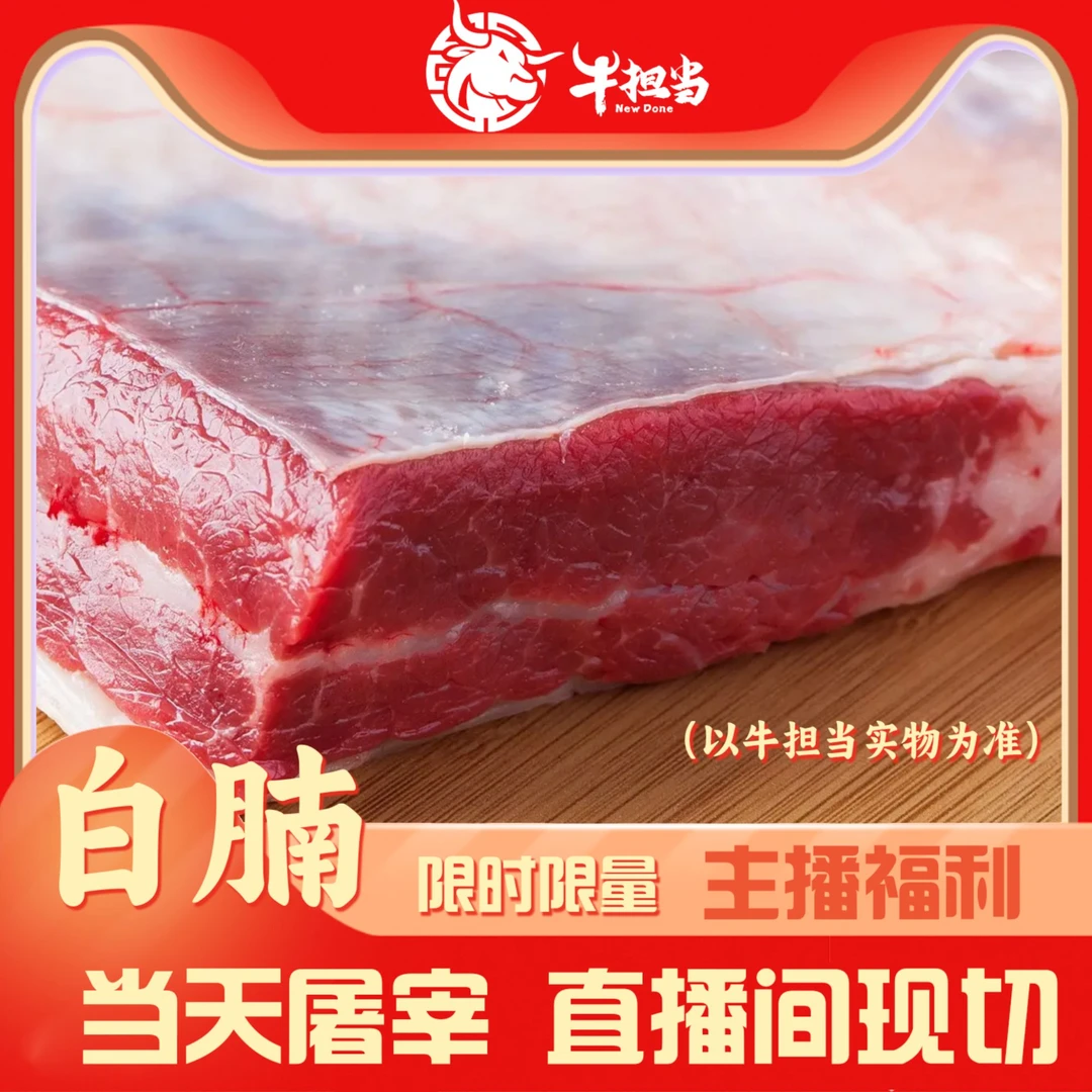 主播指定【福利白腩】（主播现场称）0kg