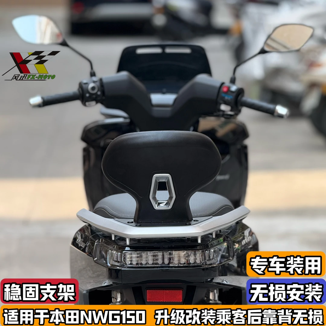 适用本田NWG150改装后靠背 nwg150舒适乘客后靠背加高后腰靠 配件