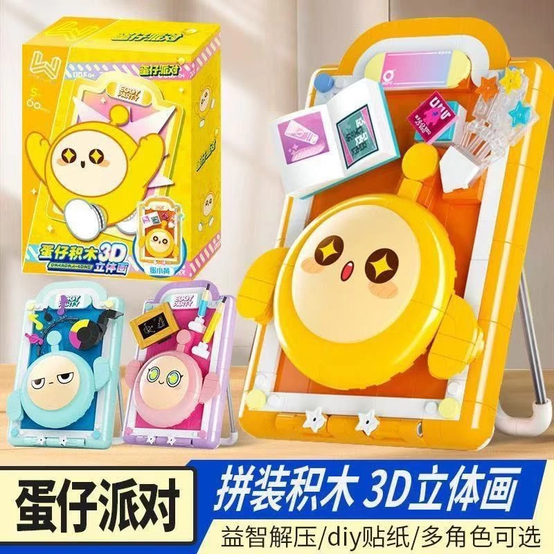 正版奥迪蛋仔派对立体画全套蛋小黄黑蓝粉积木玩具礼物