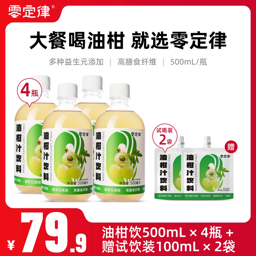 【新品推荐】零定律益生元油柑汁纤维果饮清爽复合果蔬汁夏季饮料DB