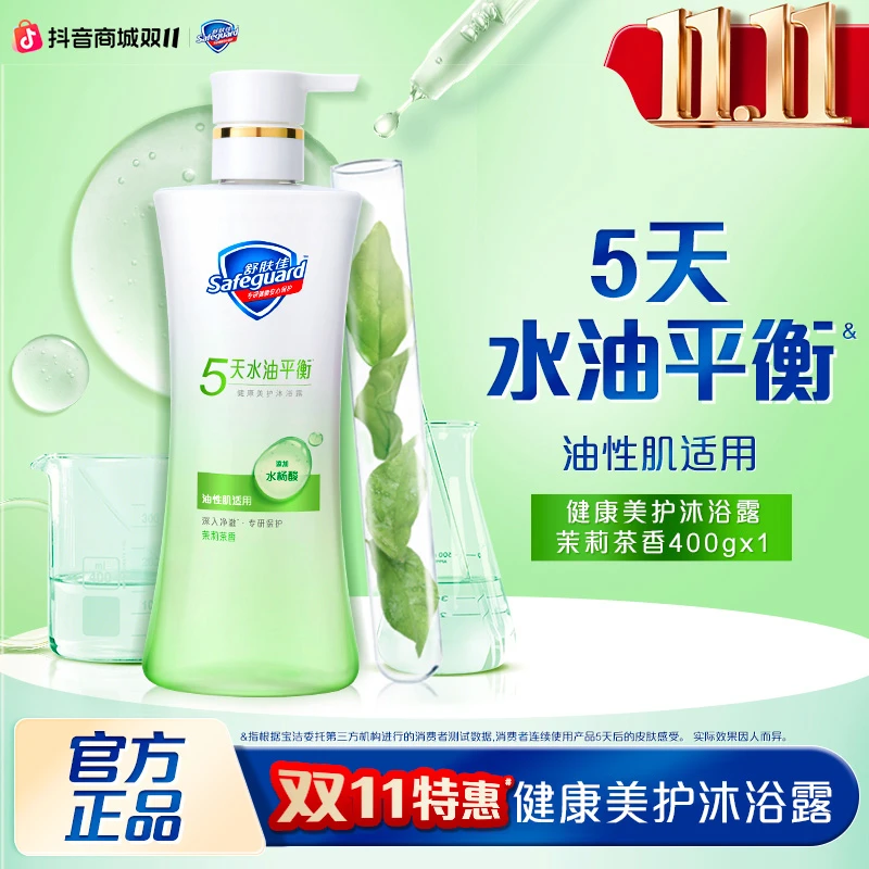 【双11爆款】健康美护沐浴露控油小绿瓶保湿改善肌肤干油敏茉莉香