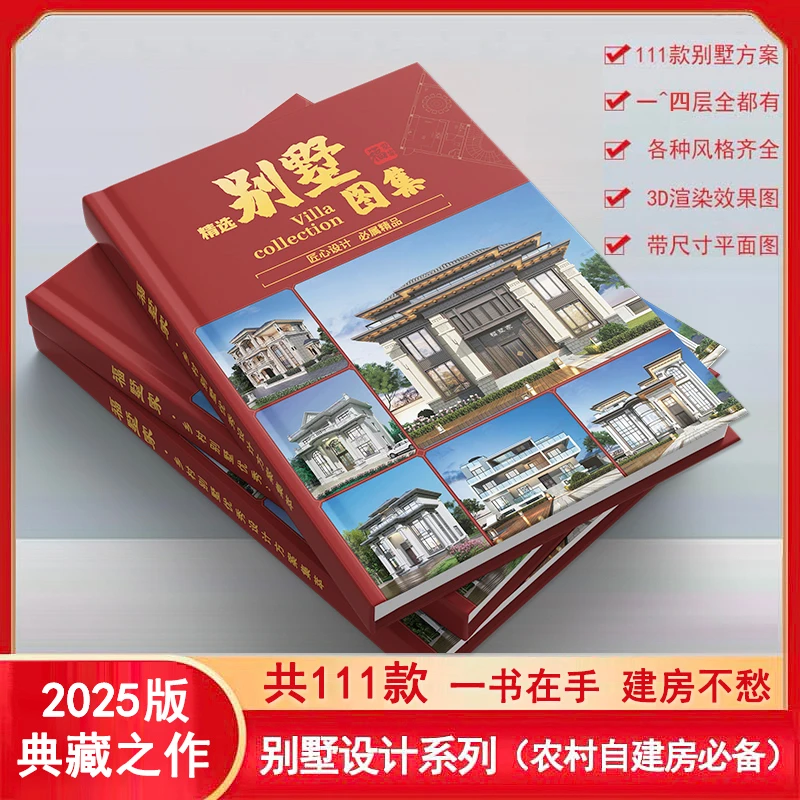 【1~4层·精装】别墅设计图纸图册农村自建房2025年别墅图集一本