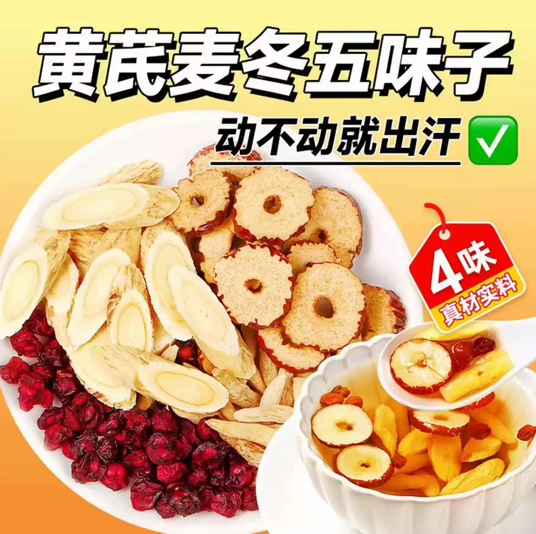 黄芪麦冬五味子养生茶包适合爱出汗人群煮水饮用