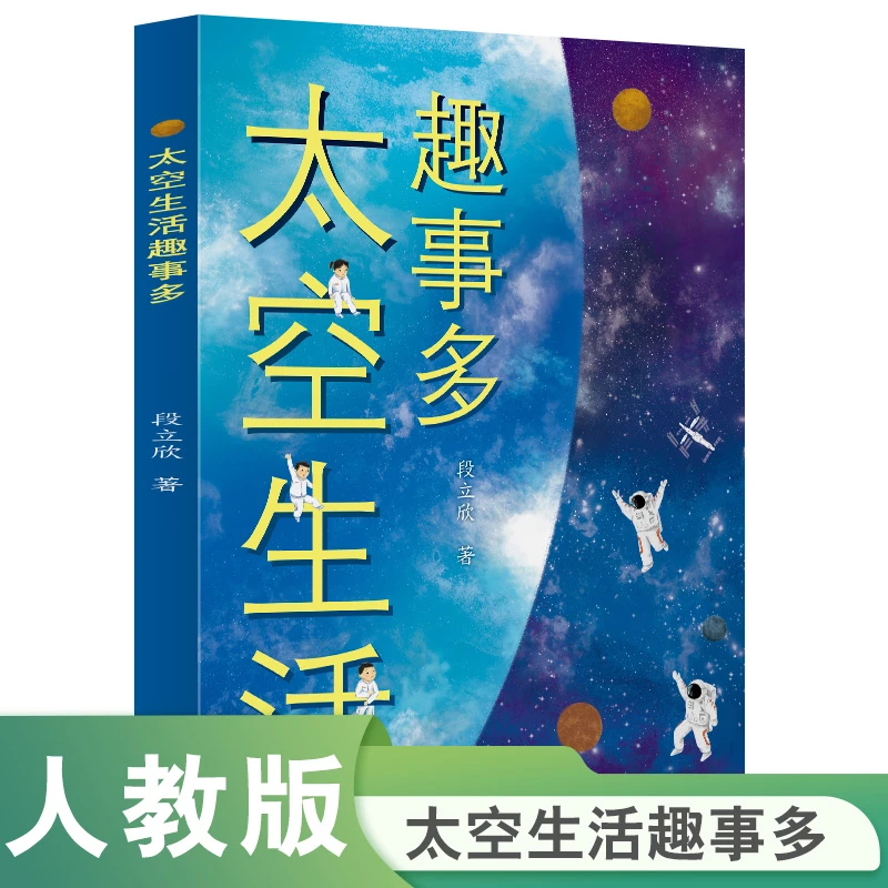 人教版 校园星阅读 太空生活趣事多 段立欣著
