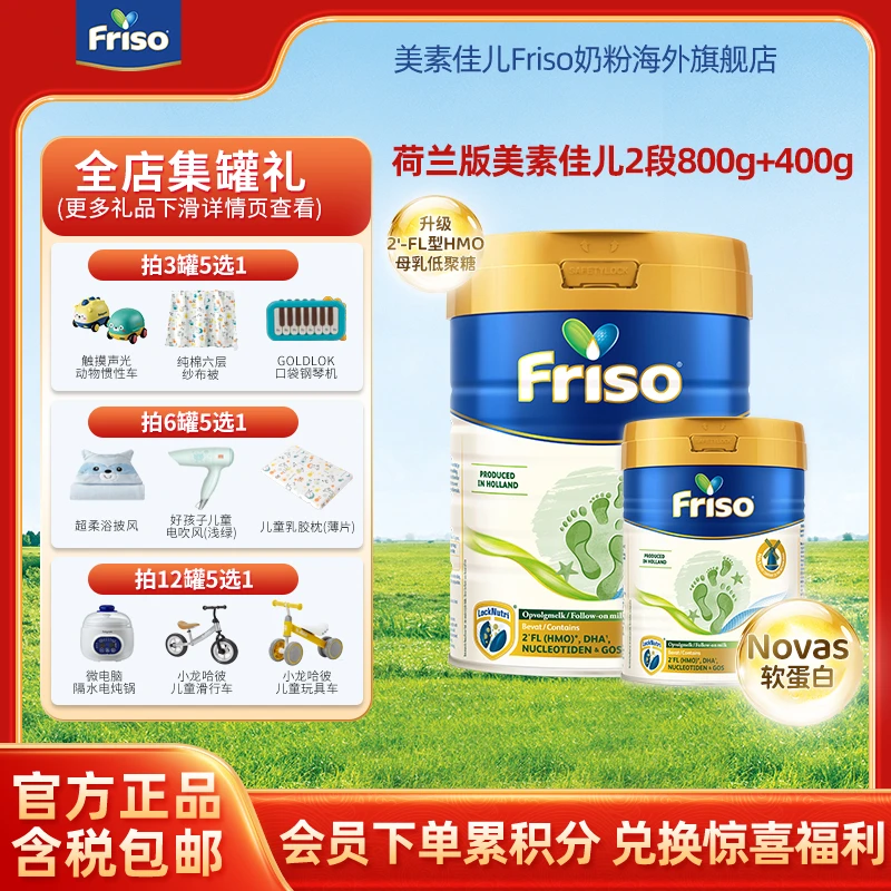 【超值搭配】Friso美素佳儿荷兰版新升级白金版HMO婴儿奶粉2段800克