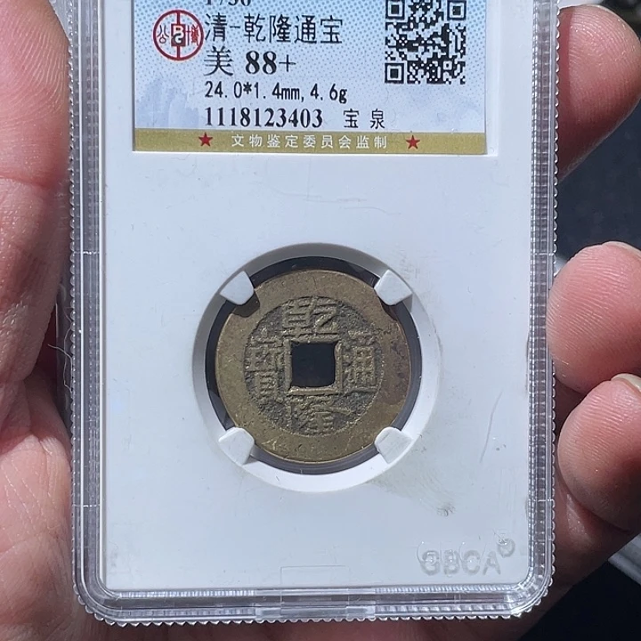 七***铜大宝精选乾隆通宝背嘉庆5586