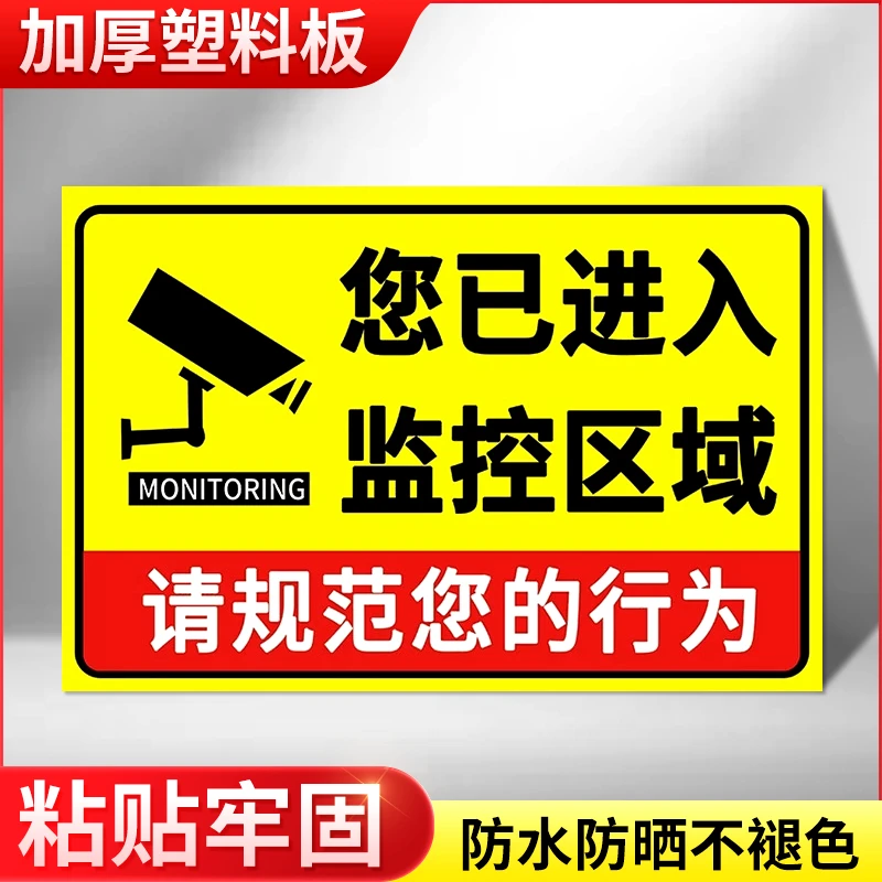 您已进入监控区域提示牌温馨提示贴24小时视频监控警示牌内有监控